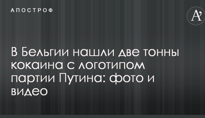 У Бельгії знайшли дві тонни кокаїну з логотипом партії Путіна: фото і відео