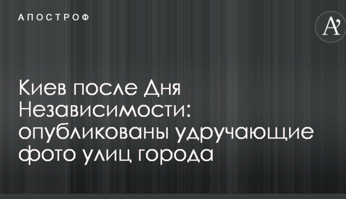 Київ після Дня Незалежності: опубліковано гнітючі фото вулиць міста