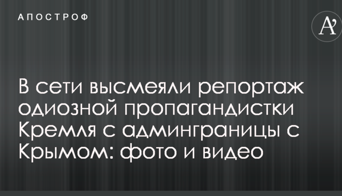 У мережі висміяли репортаж одіозної пропагандистки Кремля з адмінграніці з Кримом: фото і відео