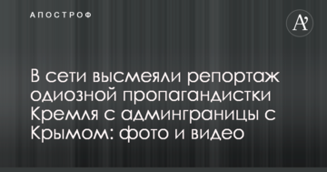 У мережі висміяли репортаж одіозної пропагандистки Кремля з адмінграніці з Кримом: фото і відео