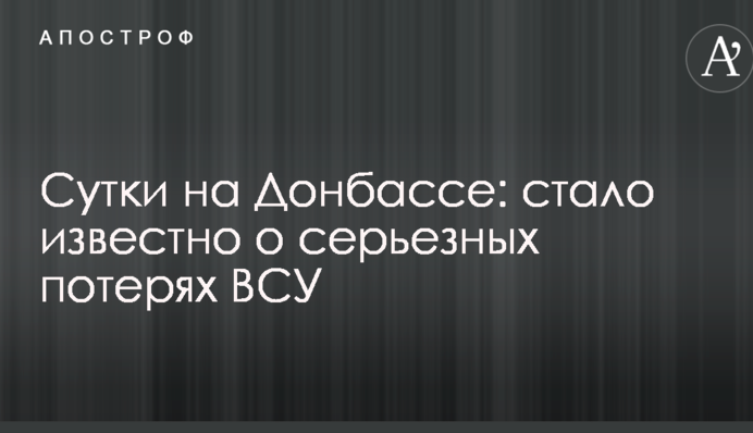 Доба на Донбасі: стало відомо про серйозні втрати ЗСУ