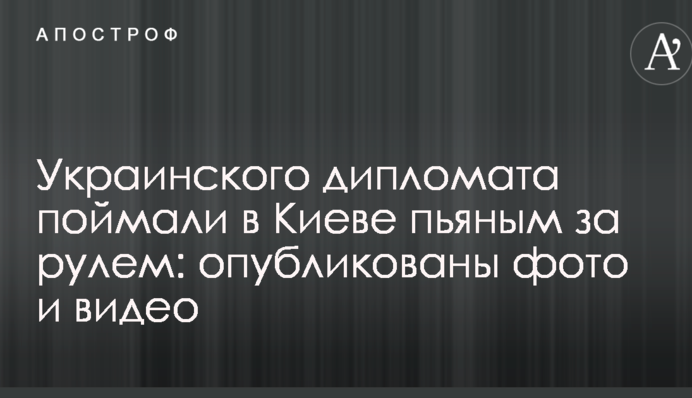 Украинского дипломата поймали в Киеве пьяным за рулем: опубликованы фото и видео