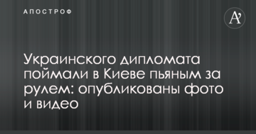 Українського дипломата спіймали в Києві п'яним за кермом: опубліковано фото і відео
