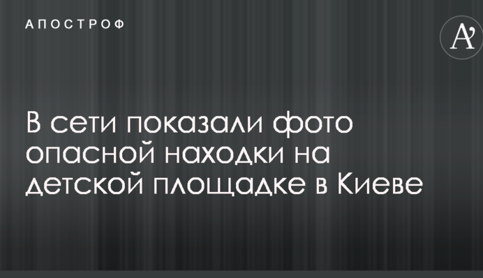У мережі показали фото небезпечної знахідки на дитячому майданчику в Києві
