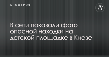 У мережі показали фото небезпечної знахідки на дитячому майданчику в Києві