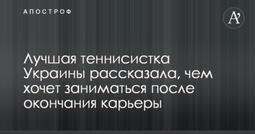 Найкраща тенісистка України розповіла, чим хоче займатися після закінчення кар'єри