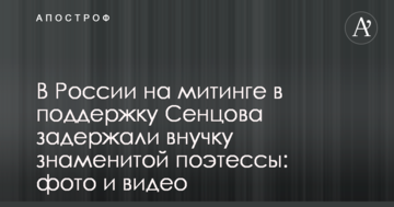 У Росії на мітингу в підтримку Сенцова затримали внучку знаменитої поетеси: фото і відео