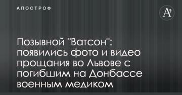 Позивний "Ватсон": з'явилися фото і відео прощання у Львові із загиблим на Донбасі військовим медиком