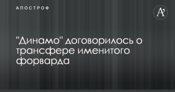 "Динамо" договорилось о трансфере именитого форварда
