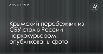 Кримський перебіжчик з СБУ став в Росії наркокур'єром: опубліковано фото
