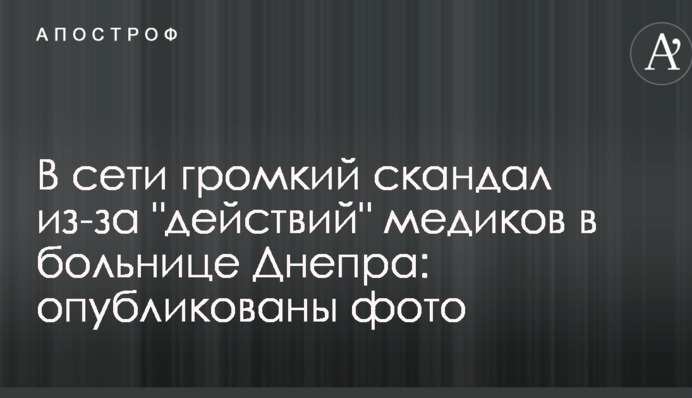 У мережі гучний скандал через 