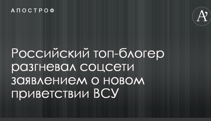 Російський топ-блогер розгнівав соцмережі заявою про нове вітання ЗСУ