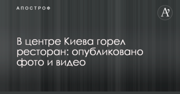 У центрі Києва горів ресторан: опубліковано фото і відео