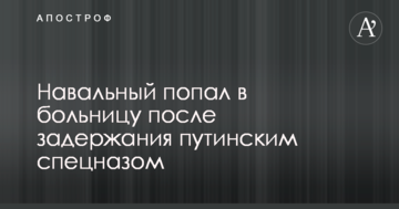 Навальний потрапив до лікарні після затримання путінським спецназом