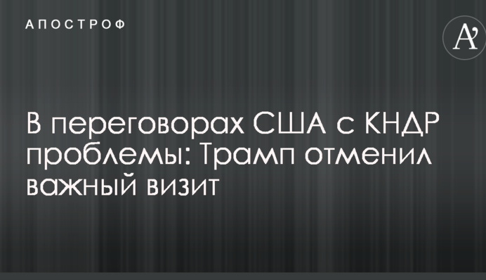 В переговорах США с КНДР проблемы: Трамп отменил важный визит