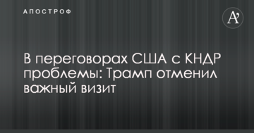 У переговорах США з КНДР проблеми: Трамп скасував важливий візит