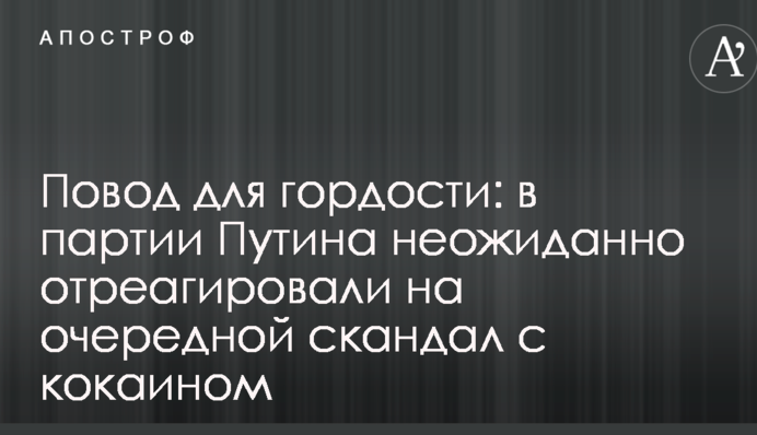Привід для гордості: в партії Путіна несподівано відреагували на черговий скандал з кокаїном