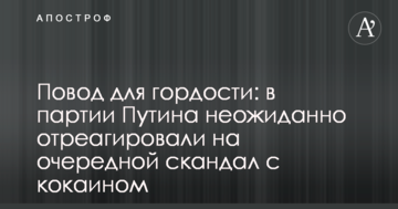 Привід для гордості: в партії Путіна несподівано відреагували на черговий скандал з кокаїном