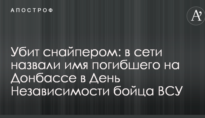 Вбито снайпером: в мережі назвали ім'я загиблого на Донбасі в День Незалежності бійця ЗСУ