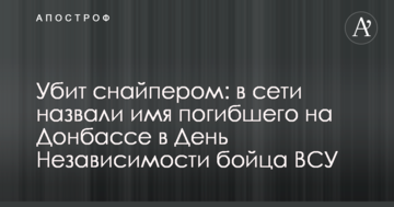 Вбито снайпером: в мережі назвали ім'я загиблого на Донбасі в День Незалежності бійця ЗСУ