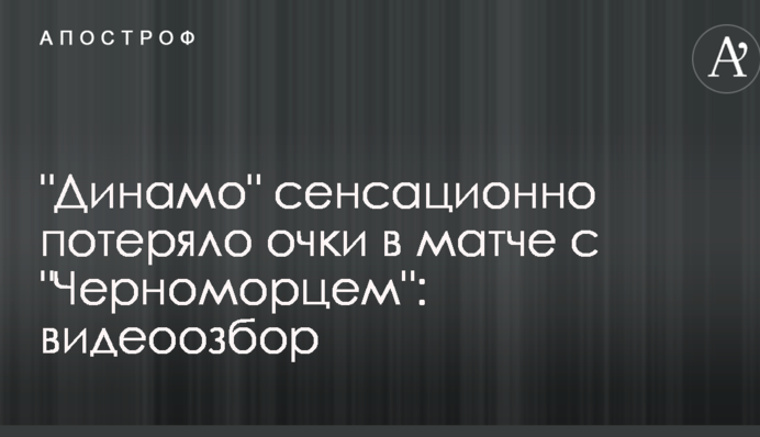 "Динамо" сенсаційно втратило очки в матчі з "Чорноморцем": відеоогляд