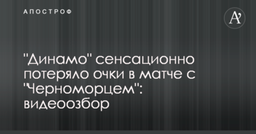 "Динамо" сенсационно потеряло очки в матче с "Черноморцем": видеоозбор