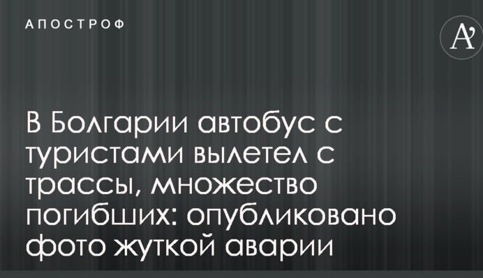 В Болгарии автобус с туристами вылетел с трассы, множество погибших: опубликовано фото жуткой аварии