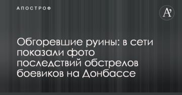 Обгорілі руїни: в мережі показали фото наслідків обстрілу бойовиків на Донбасі