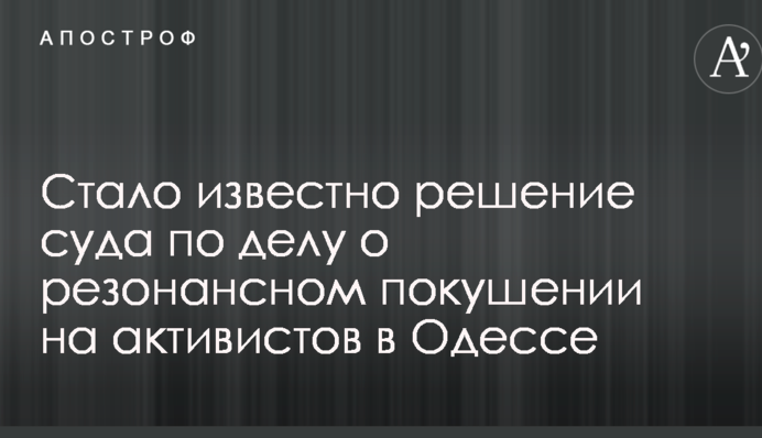 Стало известно решение суда по делу о резонансном покушении на активистов в Одессе