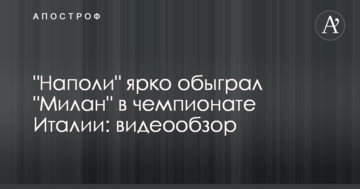 "Наполи" ярко обыграл "Милан" в чемпионате Италии: видеообзор