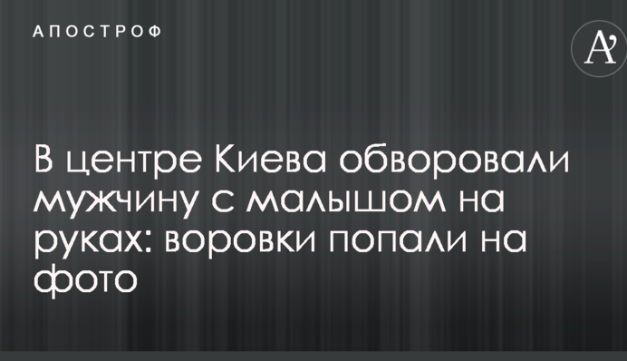 У центрі Києва обікрали чоловіка з малюком на руках: злодійки потрапили на фото