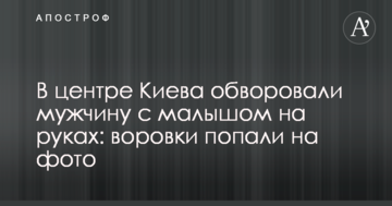 У центрі Києва обікрали чоловіка з малюком на руках: злодійки потрапили на фото