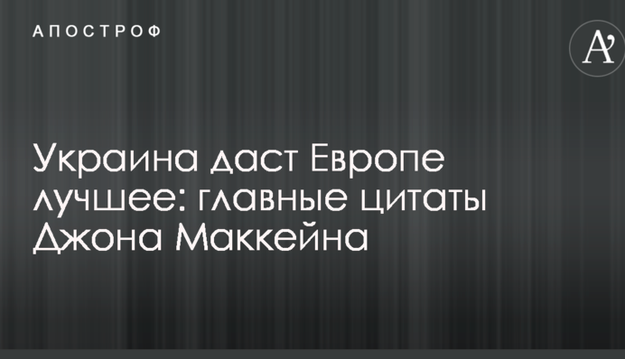 Україна дасть Європі краще: головні цитати Джона Маккейна