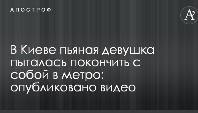 В Киеве пьяная девушка пыталась покончить с собой в метро: опубликовано видео
