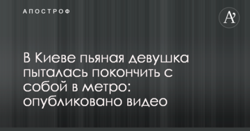 В Києві п'яна дівчина намагалася накласти на себе руки в метро: опубліковано відео