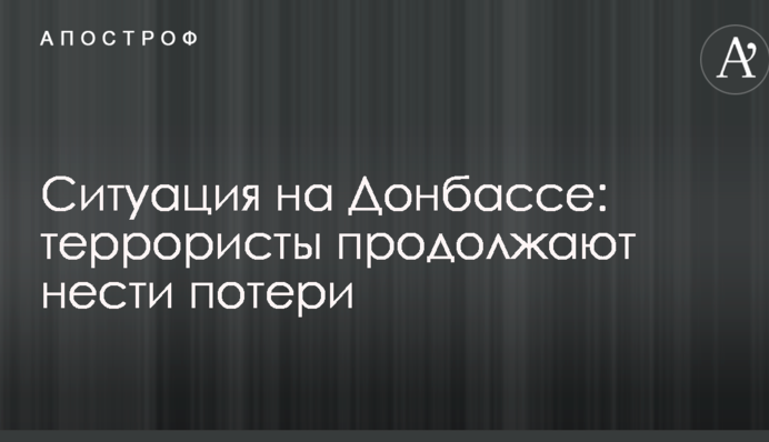 Ситуація на Донбасі: терористи продовжують нести втрати
