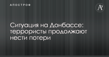 Ситуація на Донбасі: терористи продовжують нести втрати