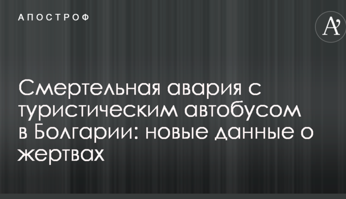 Смертельна аварія з туристичним автобусом в Болгарії: нові дані про жертви