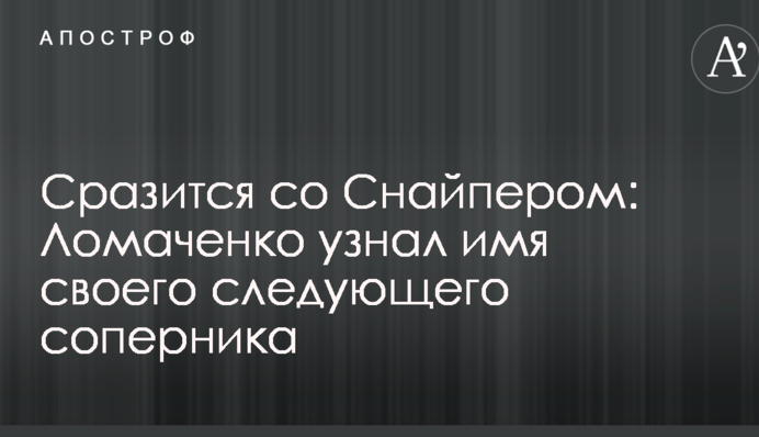 Сразится со Снайпером: Ломаченко узнал имя своего следующего соперника
