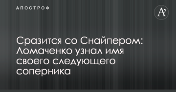 Битиметься із Снайпером: Ломаченко дізнався ім'я свого наступного суперника