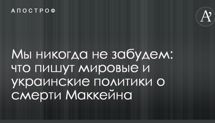 Мы никогда не забудем: что пишут мировые и украинские политики о смерти Маккейна