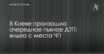 У Києві відбулаася чергова п'яна ДТП: відео з місця НП