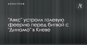 "Аякс" устроил голевую феерию перед битвой с "Динамо" в Киеве