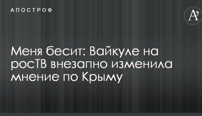 Меня бесит: Вайкуле на росТВ внезапно изменила мнение по Крыму