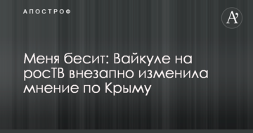 Меня бесит: Вайкуле на росТВ внезапно изменила мнение по Крыму
