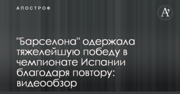 "Барселона" одержала тяжелейшую победу в чемпионате Испании благодаря повтору: видеообзор