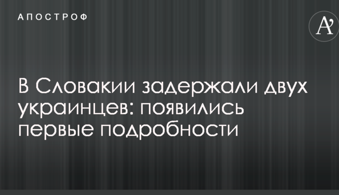 В Словакии задержали двух украинцев: появились первые подробности