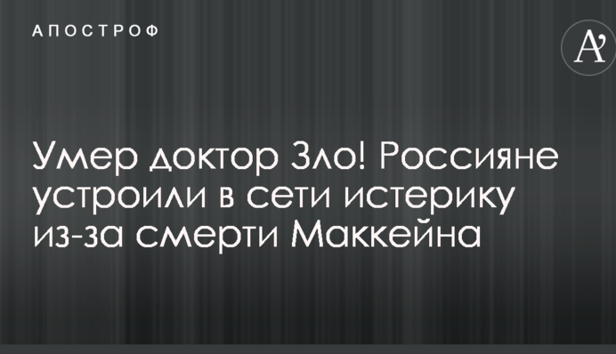Умер доктор Зло! Россияне устроили в сети истерику из-за смерти Маккейна