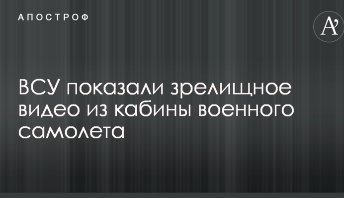 ВСУ показали зрелищное видео из кабины военного самолета