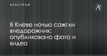 В Києві вночі спалили позашляховик: опубліковано фото і відео